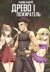 Андрей Рымин - Древо I. Пожиратель