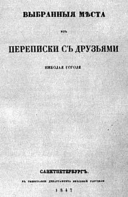 Н В ГОГОЛЬ ВЫБРАННЫЕ МЕСТА ИЗ ПЕРЕПИСКИ С ДРУЗЬЯМИ Титульный лист 1847 г - фото 98