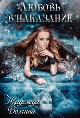 Надежда Волгина - Любовь в наказание