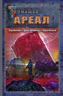 Сергей Тармашев Ареал: Заражение. Цена алчности. Обречённые обложка книги