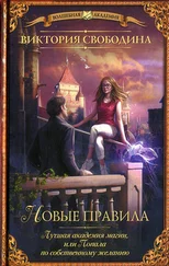 Виктория Свободина - Новые правила
