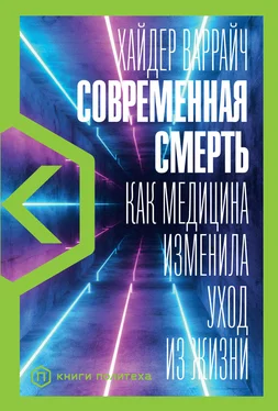 Хайдер Варрайч Современная смерть. Как медицина изменила уход из жизни обложка книги