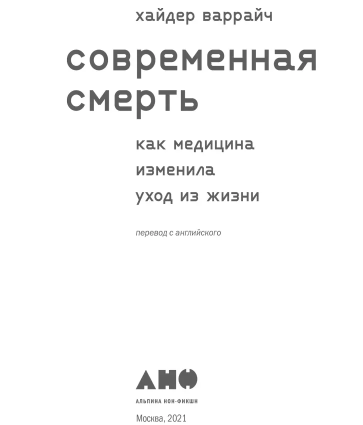 Хайдер Варрайч СОВРЕМЕННАЯ СМЕРТЬ Как медицина изменила уход из жизни Моей - фото 1