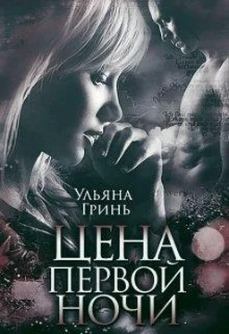 Ульяна Гринь Цена первой ночи обложка книги