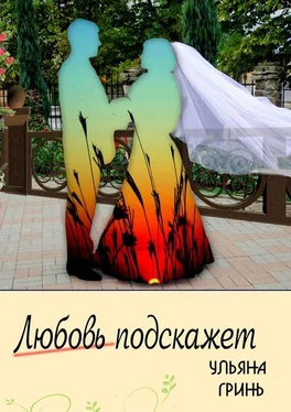 Ульяна Гринь Любовь подскажет (СИ) обложка книги