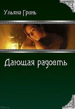 Ульяна Гринь Дающая радость обложка книги