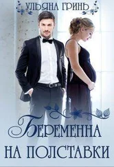 Ульяна Гринь - Беременна на полставки