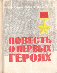 Михаил Водопьянов - Повесть о первых героях