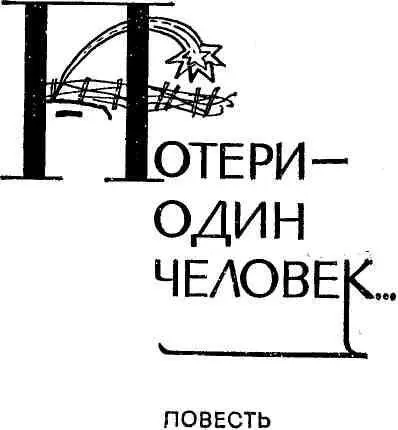 ЧАСТЬ ПЕРВАЯ I Никита Сорокин давно уже просился у начальства в - фото 4