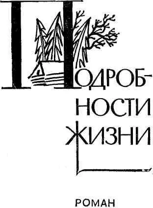 ЧАСТЬ ПЕРВАЯ Глава 1 Казалось бы хорошее слово гость а ведь не - фото 7