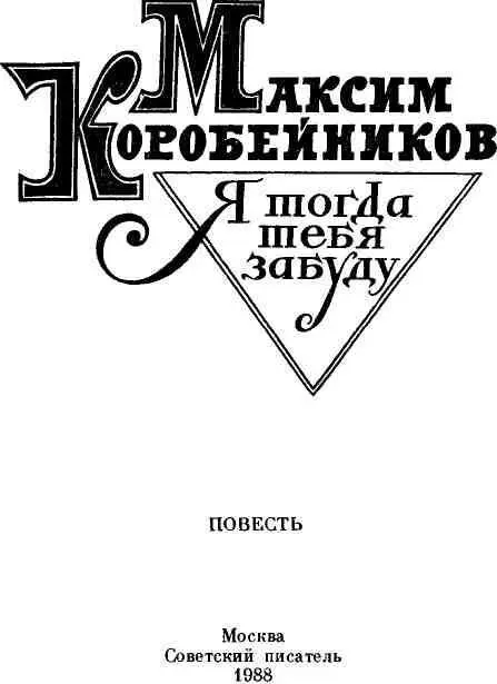 ОТ АВТОРА Сейчас на склоне лет я иду навстречу своему детству Картины его - фото 1