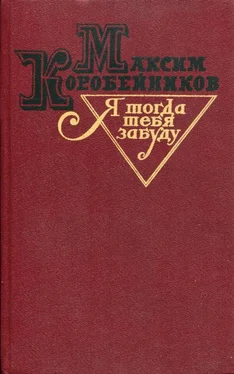 Максим Коробейников Я тогда тебя забуду обложка книги