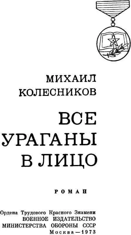 О РОМАНЕ МИХАИЛА КОЛЕСНИКОВА ВСЕ УРАГАНЫ В ЛИЦО Книга Михаила Колесникова - фото 2