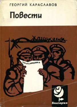 Георгий Караславов Повести обложка книги