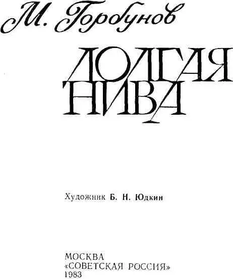 ДОЛГАЯ НИВА Роман Жене Галине Константиновне - фото 1