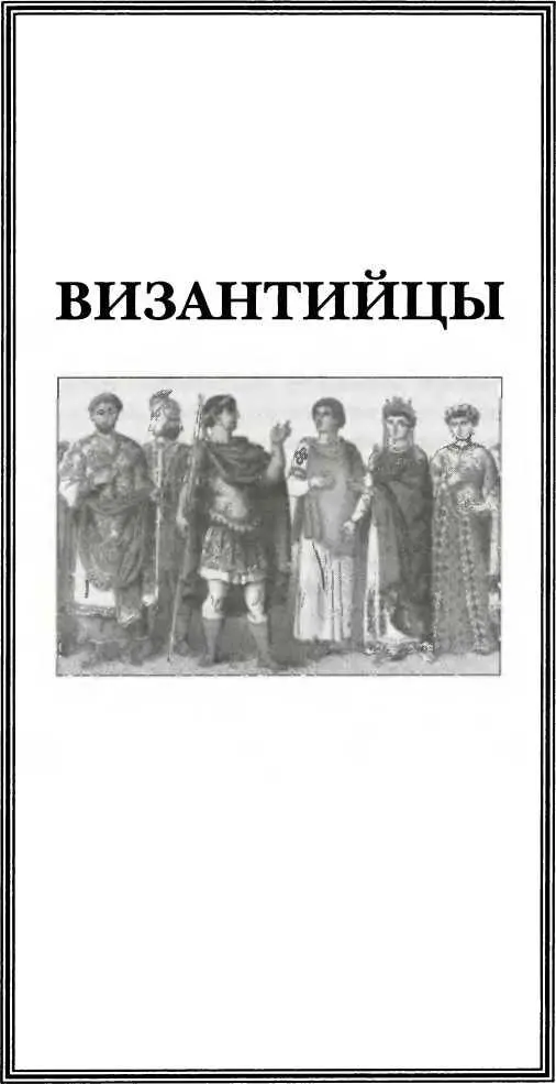 Как и во многом другом Византия поначалу продолжала традиции Рима используя - фото 140