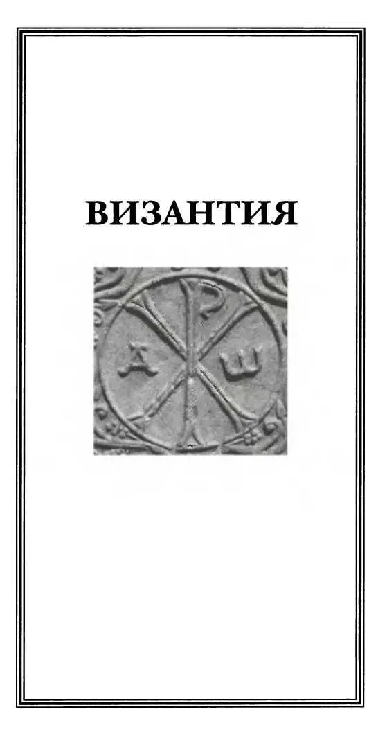 Византийская история охватывает период между открытием новой столицы - фото 5