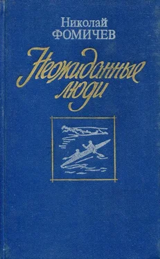 Николай Фомичев Неожиданные люди обложка книги