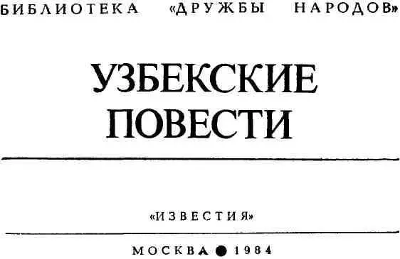 Сарвар Азимов ЗВЕЗДООКАЯ Повестьминиатюра Писатель дипломат - фото 1