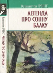 Вашингтон Ірвінг - Ірвінг В. Легенда про Сонну Балку та інші історії