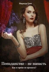 Миранда Грин - Попаданство - не напасть. Как в гареме не пропасть? [СИ]