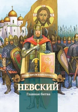 Валентина Сергеева Невский. Главная битва обложка книги