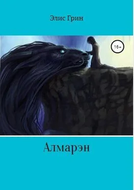 Грин Элис Алмарэн обложка книги