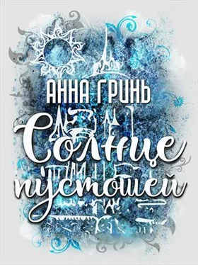 Анна Гринь Солнце пустошей обложка книги