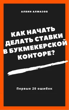 Алвин Алмазов Как начать делать ставки в букмекерской конторе? Первые 20 ошибок обложка книги