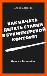 Алвин Алмазов - Как начать делать ставки в букмекерской конторе? Первые 20 ошибок