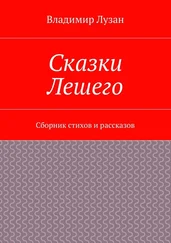 Владимир Лузан - Сказки Лешего. Сборник стихов и рассказов