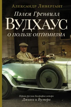 Александр Ливергант Пэлем Гренвилл Вудхаус. О пользе оптимизма обложка книги