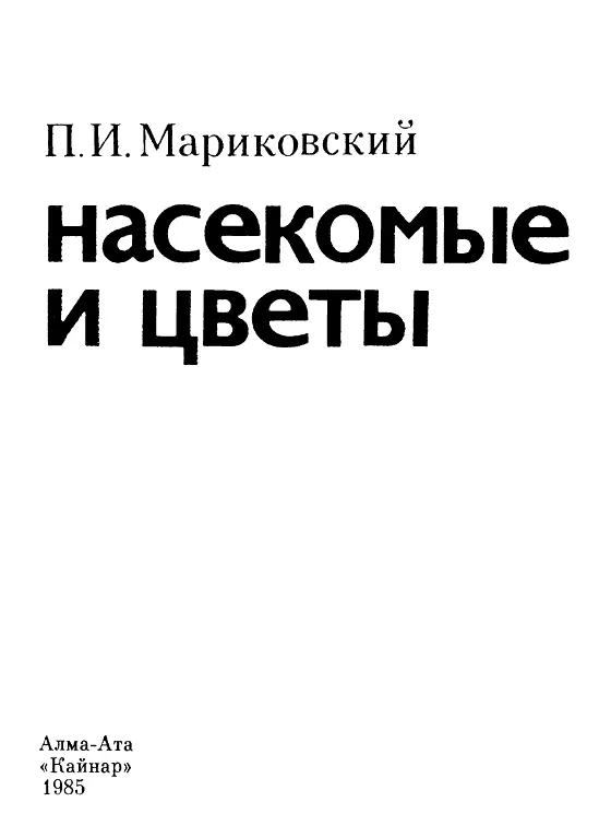 Рецензент Л Чернова член Союза журналистов СССР Друзьянедруги Насекомые - фото 1