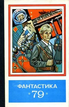 Геннадий Хромушин Фантастика 1979 обложка книги