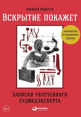 Алексей Решетун Вскрытие покажет: Записки увлеченного судмедэксперта [3-е изд., расш. и доп.] обложка книги