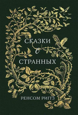 Ренсом Риггз Сказки о странных обложка книги