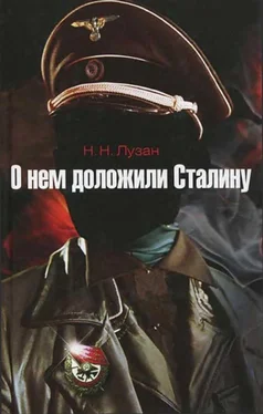 Николай Лузан О нем доложили Сталину обложка книги