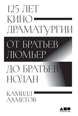 Камилл Ахметов 125 лет кинодраматургии. От братьев Люмьер до братьев Нолан