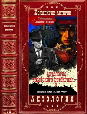 Георгий Степанидин Антология советского детектива-9. Компиляция. Книги 1-11 обложка книги