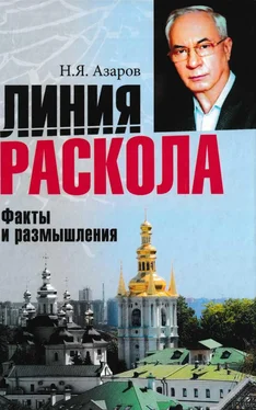 Николай Азаров Линия раскола. Факты и размышления обложка книги