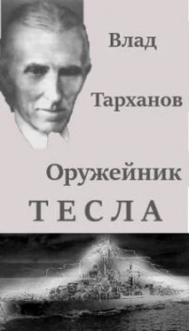 Влад Тарханов Никола Тесла: секретное оружие [СИ] обложка книги