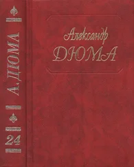 Александр Дюма - А. Дюма. Собрание сочинений. Том 24. Шевалье де Мезон-Руж. Волонтер девяносто второго года