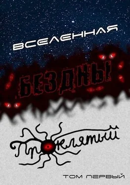 Станислав Кемпф Вселенная Бездны: Проклятый обложка книги