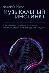 Филип Болл - Музыкальный инстинкт. Почему мы любим музыку