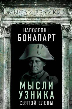 Наполеон Бонапарт Мысли узника святой Елены обложка книги