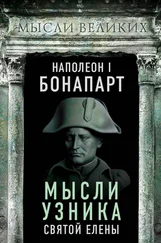 Наполеон Бонапарт - Мысли узника святой Елены