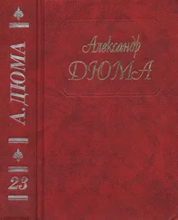 Александр Дюма - А. Дюма. Собрание сочинений. Том 23. Графиня де Шарни. Часть. 4,5,6