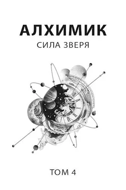 Роман Пастырь Алхимик 4. Сила зверя обложка книги