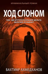 Бахтиар Ахмедханов - Ход слоном