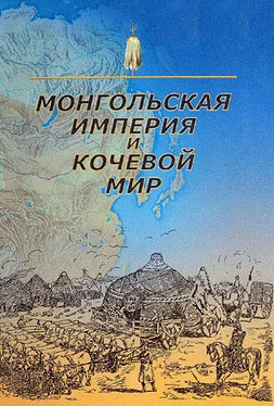 Борис Базаров Монгольская империя и кочевой мир обложка книги